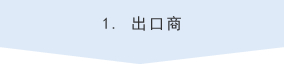 1. 出口商