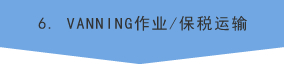 6. VANNING作业／保税运輸