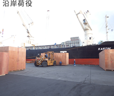 沿岸荷役