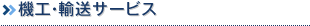 機工・輸送サービス