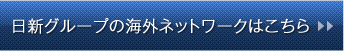 日新グループの海外ネットワークはこちら