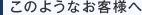 このようなお客様へ