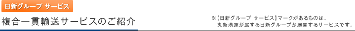 複合一貫輸送サービスのご紹介