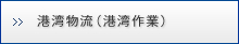 港湾物流（港湾作業）