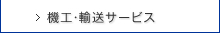 機工・輸送サービス