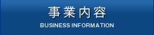 事業内容