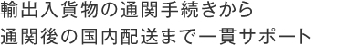 保税倉庫を保有しており、輸出入貨物の通関手続きに対応