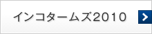 インコタームズ2010（貿易条件）