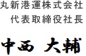 丸新港運株式会社
代表取締役社長
中西富貴雄