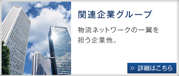 関連企業グループ