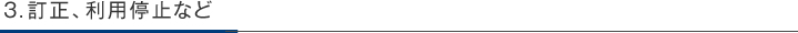 3．訂正、利用停止など