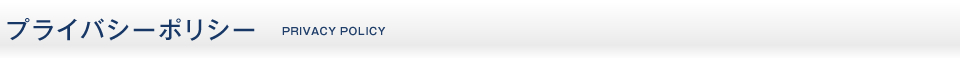 プライバシーポリシー