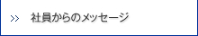 社員からのメッセージ