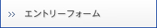 エントリーフォーム