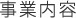 事業内容