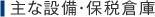 主な設備・保税倉庫