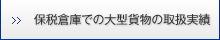 保税倉庫での大型貨物の取扱実績