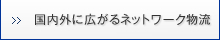 国内外に広がるネットワーク物流