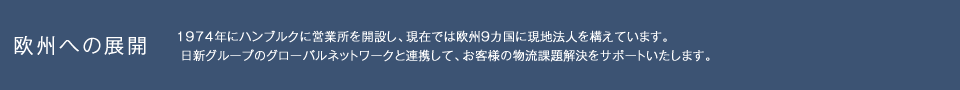 欧州への展開